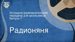 Радионяня. Эстрадно-развлекательная передача для школьников. Выпуск 7