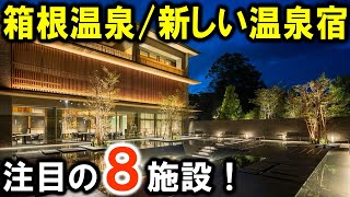 【箱根温泉】注目の新しい温泉旅館＆ホテル8選！旅行や観光におすすめ☆2020年～2022年OPENの注目温泉宿を紹介させて頂きます！