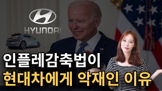 인플레 감축법이 뭐길래 현대차 주가가 떨어지나요?😥 │ 인플레 감축법 수혜주는?