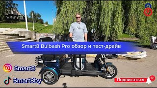 💥 Самый лучший электротрицикл Smart8 Bulbash Pro от белорусского производителя! Новинка 2024 года!