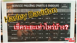 Harley Davidson แต่ละรุ่นเช็คระยะทุกกี่กิโลเมตร ค่าใช้จ่ายเข้าศูนย์เป็นอย่างไหร่ | Porjai Rider