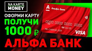 АЛЬФА КАРТА МИР, дебетовая с кешбэком - обзор, условия, фишки и преимущества. Оформить с бонусом!