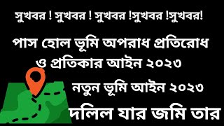 পাস হোল ভূমি অপরাধ প্রতিরোধ ও প্রতিকার আইন ২০২৩ । ভূমি আইন,২০২৩ | | দলিল যার জমি তার ।