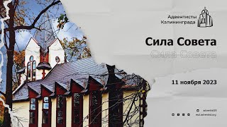 Сила Совета | Андрей Луговской — Проповедь