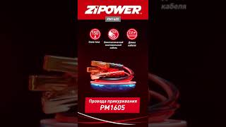 Провода прикуривания ZiPOWER PM1605 150 А