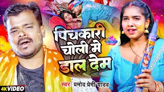 #Pramod Premi Yadav | पिचकारी चोली में डाल देम | Range Da Bhatijwa Ke Mausi | Bhojpuri Holi Song