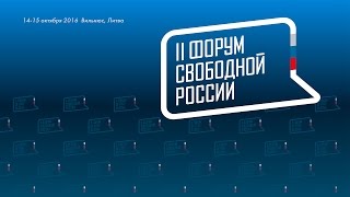 Второй Форум свободной России