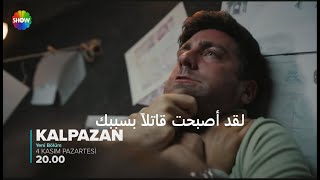 مسلسل المحتال الحلقة 3 إعلان 1 الرسمي مترجم HD