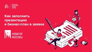 «Новатор Москвы», как заполнить презентацию и бизнес-план в заявке