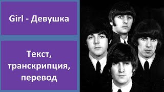 The Beatles - Girl - текст, перевод, транскрипция