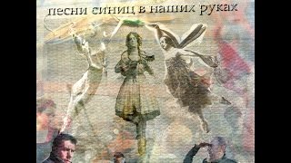 Радиомай - "Песни синиц в наших руках"