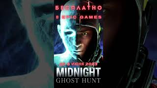 Получи Бесплатно Midnight Ghost Hunt в Epic Games