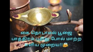 கை தொடாமல் பூஜை பாத்திரம் சுத்தம் செய்வது எப்படி | How to clean Brass/ Bronze vessels in Easy Method