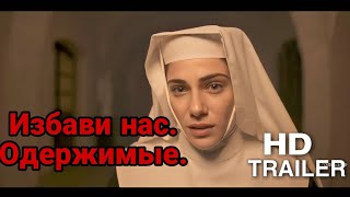 Избави нас. Одержимые - Русский трейлер 2023 .