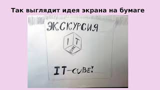 Проект "3D-экскурсия по IT-CUBE. Балашов"