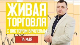 Живая торговля с Виктором Брилевым | Торгуем онлайн по стратегии FX Reider