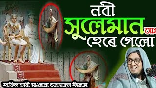 এক টি মাছেৰ সন্মুখত হাৰ মানলো | ছুলাইমান আঃ | hafiz qari maulana aksadul islam #onlinequranshikkha