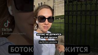 Ботокс не держится? На видео ответ, в чем ГЛАВНАЯ ПРИЧИНА. И решение - как ее устранить