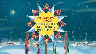 "Ой Пречиста Мати пішла щедрувати", інтерактивний колядник "Колядуймо разом" видавництва "Свічадо"