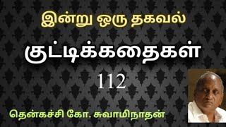 #112 இன்று ஒரு தகவல் | Indru Oru Thagaval  | தென்கச்சி கோ. சுவாமிநாதன் |Thenkatchi Ko. Swaminathan