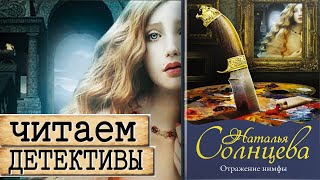 Читаем детективы - ОТРАЖЕНИЕ НИМФЫ - Наталья Солнцева - 3D-ЧТЕНИЕ