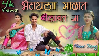 भेटायला माळात बोलवत जा / BHETAYLA MALAT BOLVAT JA/ROSHAN/MAHESH UMBARSADA/NAINITA KAKRA/PK MUSIC