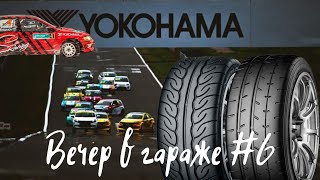 Вечер в гараже #6. Про шины #Yokohama в автоспорте.