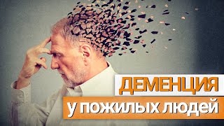 Признаки деменции у пожилых людей. Что делать при заболевании?