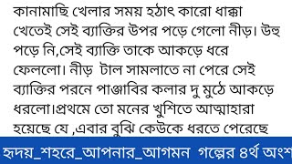 হৃদয়_শহরে_আপনার_আগমন গল্পের ৪র্থ অংশ মেঘকন্যা (ছদ্মনাম)ইস্ কেমন ঘোর লাগা চাহনি। ঘোর লাগানো কণ্ঠ।নী।