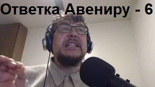 Разбор подачи о греховности - 2 (Ответ Авениру. Ролик №6) / #JW_50