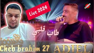 Cheb Adjel Duo Cheb Brahim 2024 💔 Tab Galbi الشيخ العجال 🔥 طاب ڨلبي من المشاكل