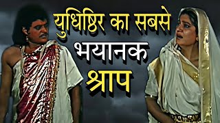 युधिष्ठिर ने क्यों दिया माता कुंती और समस्त नारी जाति को ऐसा भयानक श्राप ? आज तक चल रहा ये श्राप 🤔