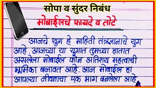 मोबाईलचे फायदे आणि तोटे निबंध मराठी/ Mobile Che Fayde Ani Tote Marathi Nibandh