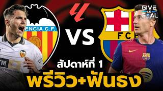 พรีวิวก่อนเกม บาเลนเซีย vs บาร์เซโลน่า | ลาลีก้า สัปดาห์ที่ 1