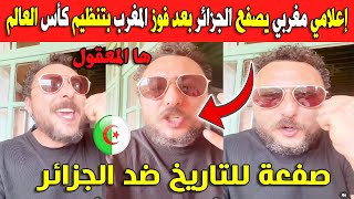 عاجل 🚨 شاهد إعلامي مغربي يصفع الجزائر 🇲🇦💯 و يطير فرحا بعد إعلان فوز المغرب بتنظيم كأس العالم 2030