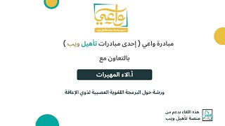 ورشة حول البرمجة اللغوية العصبية لذوي الإعاقة