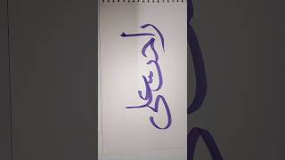 rahat Ali name in calligraphy #arabic #music #religion #cal #youtube #art  #calligraphylessons