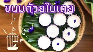 ขนมถ้วยใบเตย|ตัวขนมนิ่มกำลังดี หน้ากะทิแตกมันสวย หอมอร่อย