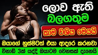 හිතේ ඉන්න කෙනාව පැයක් ඇතුළත වශී කරන බලගතු කෙම | gurukam | washi gurukam | Dewa bakthi | mantra