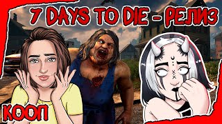 🔷СПУСТЯ 10 ЛЕТ! РЕЛИЗ 7 DAYS TO DIE (экспериментальная версия) c  Настей Shedaran