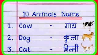 10 Animals Name in english and hindi | animals name | animals | janvaron ke naam | जानवरों के नाम