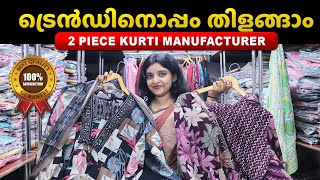 പുതിയ ട്രെൻഡിങ് കുർത്തികൾ😍 | Wholesale Kurti Manufacturers in Kerala #new #explore #video #trending