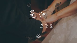 王巨星 - 星河『你跨越經緯而我停駐在星河』【動態歌詞Lyrics】