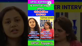 दोनों बहिनों👭किया UPSC TOP📝 नई जनरेशन की IAS ||टीना डाबी VA रिया डाबी || #shorts #viralvideo #upsc