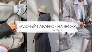 БАЗОВЫЙ ГАРДЕРОБ НА ВЕСНУ / ОСЕНЬ С НУЛЯ