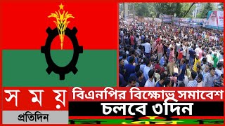 বিএনপির বিক্ষোভ সমাবেশ চলবে ৩দিন||বিক্ষোভ||বিএনপির খবর||সমাবেশ||বিএনপির আন্দোলন||Somoy Tv News||