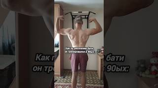 Как батя тренил в 90-ые😂 #shorts #gym #спорт #фитнес #sports #wegojim