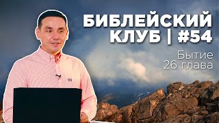 Библейский клуб #54 | Бытие 26 глава | 18.09.2023