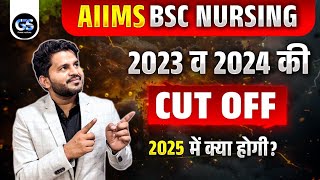 AIIMS BSC NURSING CUT OFF | AIIMS BSC NURSING CUT OFF 2025 KYA HOGI? | BY DINESH SIR