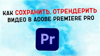 Как сохранить видео в Premiere Pro?